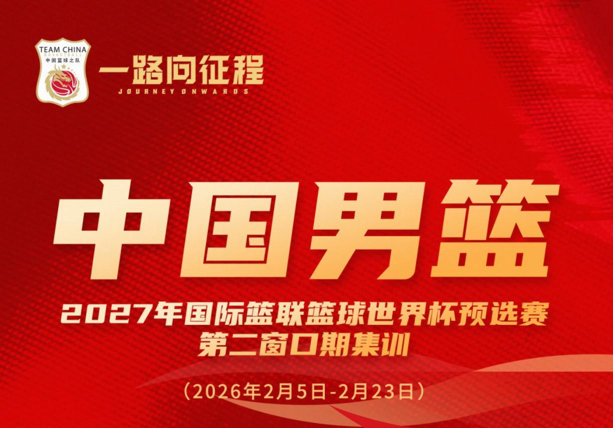 开云体育-中国男篮集训名单对比：周琦等四人落选，赵睿等十一人入选